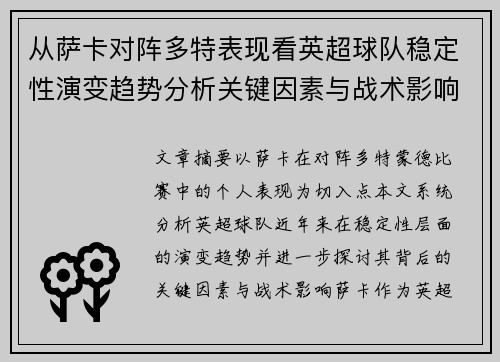 从萨卡对阵多特表现看英超球队稳定性演变趋势分析关键因素与战术影响 从萨卡对阵多特表现看英超球队稳定性演变趋势分析关键因素与战术影响