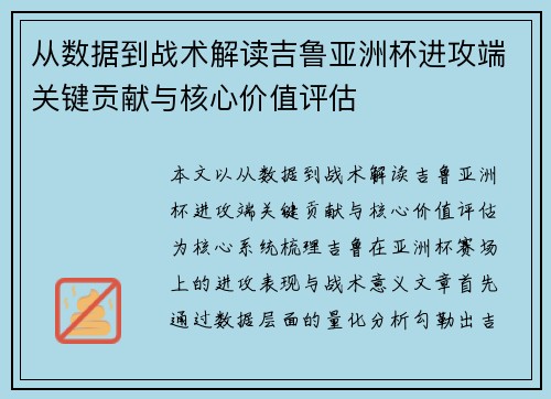 从数据到战术解读吉鲁亚洲杯进攻端关键贡献与核心价值评估
