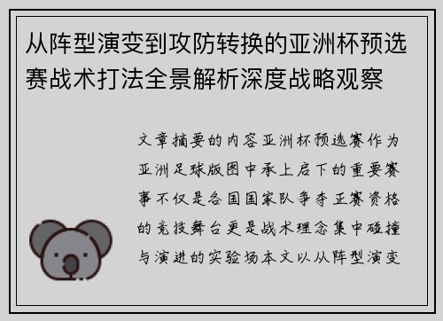 从阵型演变到攻防转换的亚洲杯预选赛战术打法全景解析深度战略观察 从阵型演变到攻防转换的亚洲杯预选赛战术打法全景解析深度战略观察
