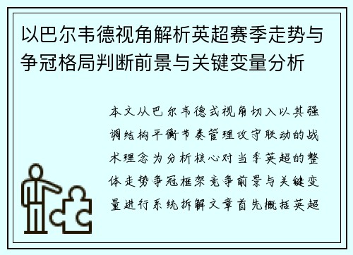 以巴尔韦德视角解析英超赛季走势与争冠格局判断前景与关键变量分析