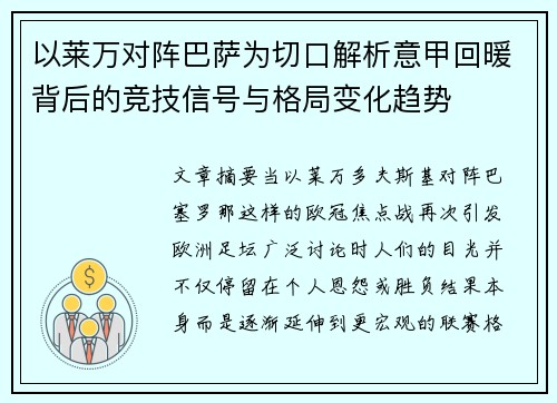 以莱万对阵巴萨为切口解析意甲回暖背后的竞技信号与格局变化趋势