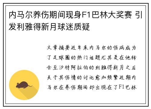 内马尔养伤期间现身F1巴林大奖赛 引发利雅得新月球迷质疑