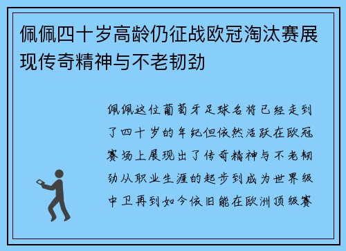 佩佩四十岁高龄仍征战欧冠淘汰赛展现传奇精神与不老韧劲 佩佩四十岁高龄仍征战欧冠淘汰赛展现传奇精神与不老韧劲