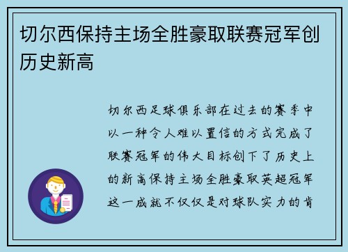 切尔西保持主场全胜豪取联赛冠军创历史新高 切尔西保持主场全胜豪取联赛冠军创历史新高