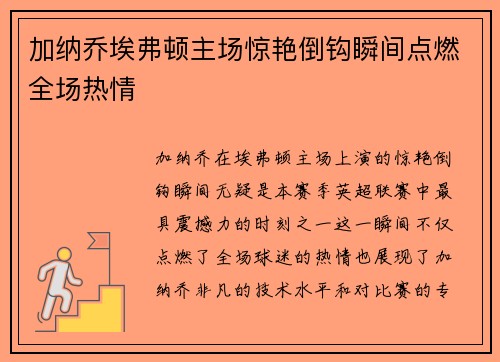 加纳乔埃弗顿主场惊艳倒钩瞬间点燃全场热情