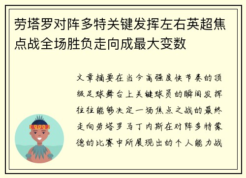 劳塔罗对阵多特关键发挥左右英超焦点战全场胜负走向成最大变数 劳塔罗对阵多特关键发挥左右英超焦点战全场胜负走向成最大变数