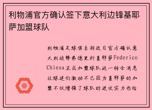 利物浦官方确认签下意大利边锋基耶萨加盟球队 利物浦官方确认签下意大利边锋基耶萨加盟球队
