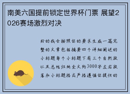 南美六国提前锁定世界杯门票 展望2026赛场激烈对决 南美六国提前锁定世界杯门票 展望2026赛场激烈对决