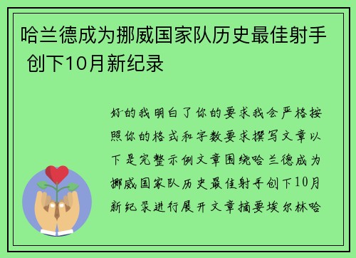 哈兰德成为挪威国家队历史最佳射手 创下10月新纪录