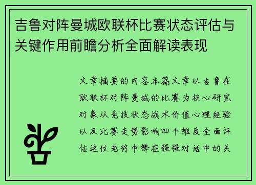 吉鲁对阵曼城欧联杯比赛状态评估与关键作用前瞻分析全面解读表现