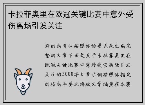 卡拉菲奥里在欧冠关键比赛中意外受伤离场引发关注