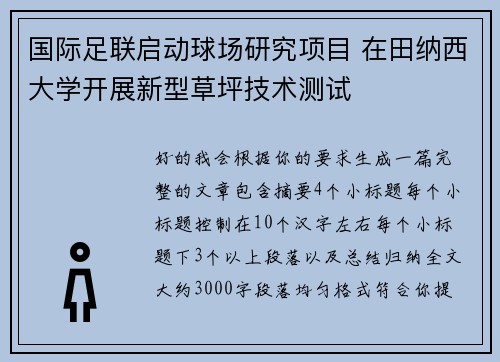 国际足联启动球场研究项目 在田纳西大学开展新型草坪技术测试 国际足联启动球场研究项目 在田纳西大学开展新型草坪技术测试