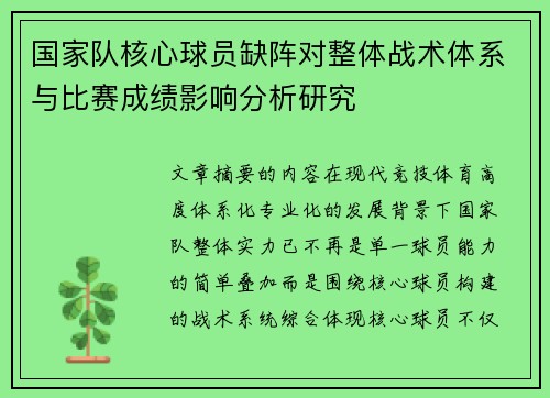 国家队核心球员缺阵对整体战术体系与比赛成绩影响分析研究 国家队核心球员缺阵对整体战术体系与比赛成绩影响分析研究