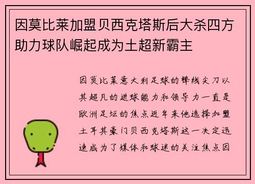 因莫比莱加盟贝西克塔斯后大杀四方助力球队崛起成为土超新霸主 因莫比莱加盟贝西克塔斯后大杀四方助力球队崛起成为土超新霸主