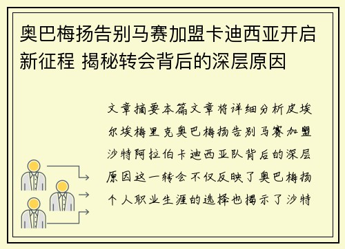 奥巴梅扬告别马赛加盟卡迪西亚开启新征程 揭秘转会背后的深层原因 奥巴梅扬告别马赛加盟卡迪西亚开启新征程 揭秘转会背后的深层原因