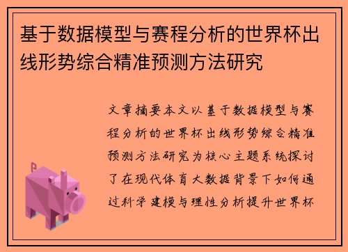 基于数据模型与赛程分析的世界杯出线形势综合精准预测方法研究
