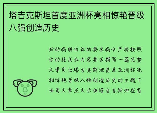 塔吉克斯坦首度亚洲杯亮相惊艳晋级八强创造历史