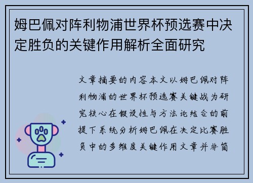 姆巴佩对阵利物浦世界杯预选赛中决定胜负的关键作用解析全面研究 姆巴佩对阵利物浦世界杯预选赛中决定胜负的关键作用解析全面研究