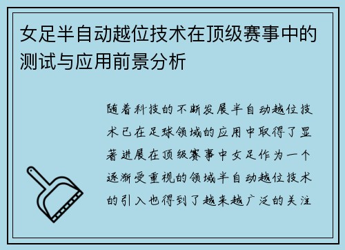 女足半自动越位技术在顶级赛事中的测试与应用前景分析
