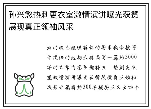 孙兴慜热刺更衣室激情演讲曝光获赞展现真正领袖风采 孙兴慜热刺更衣室激情演讲曝光获赞展现真正领袖风采