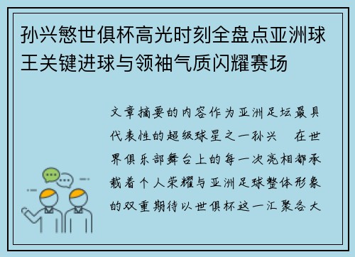 孙兴慜世俱杯高光时刻全盘点亚洲球王关键进球与领袖气质闪耀赛场 孙兴慜世俱杯高光时刻全盘点亚洲球王关键进球与领袖气质闪耀赛场