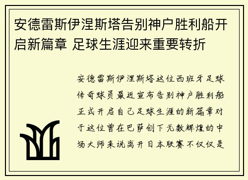 安德雷斯伊涅斯塔告别神户胜利船开启新篇章 足球生涯迎来重要转折