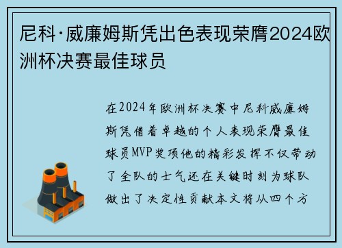 尼科·威廉姆斯凭出色表现荣膺2024欧洲杯决赛最佳球员 尼科·威廉姆斯凭出色表现荣膺2024欧洲杯决赛最佳球员