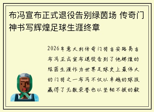 布冯宣布正式退役告别绿茵场 传奇门神书写辉煌足球生涯终章 布冯宣布正式退役告别绿茵场 传奇门神书写辉煌足球生涯终章