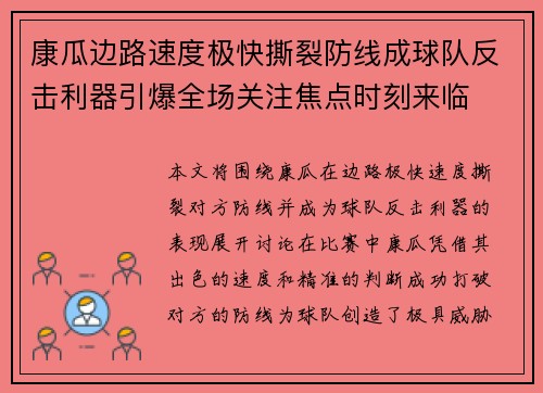 康瓜边路速度极快撕裂防线成球队反击利器引爆全场关注焦点时刻来临