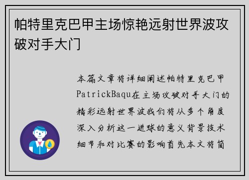 帕特里克巴甲主场惊艳远射世界波攻破对手大门 帕特里克巴甲主场惊艳远射世界波攻破对手大门