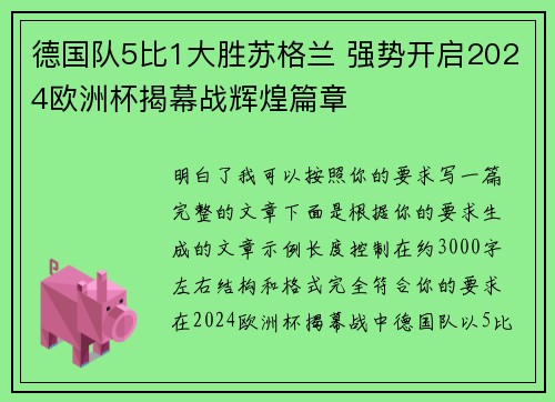 德国队5比1大胜苏格兰 强势开启2024欧洲杯揭幕战辉煌篇章