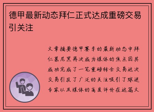 德甲最新动态拜仁正式达成重磅交易引关注