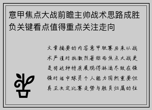 意甲焦点大战前瞻主帅战术思路成胜负关键看点值得重点关注走向