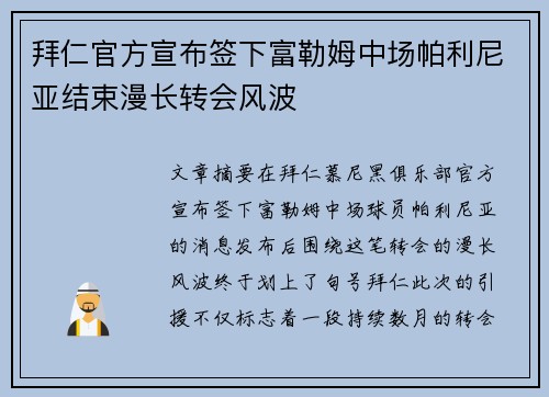 拜仁官方宣布签下富勒姆中场帕利尼亚结束漫长转会风波