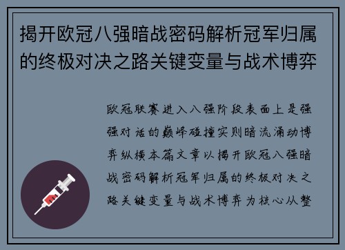 揭开欧冠八强暗战密码解析冠军归属的终极对决之路关键变量与战术博弈 揭开欧冠八强暗战密码解析冠军归属的终极对决之路关键变量与战术博弈