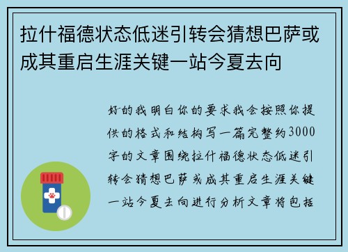拉什福德状态低迷引转会猜想巴萨或成其重启生涯关键一站今夏去向