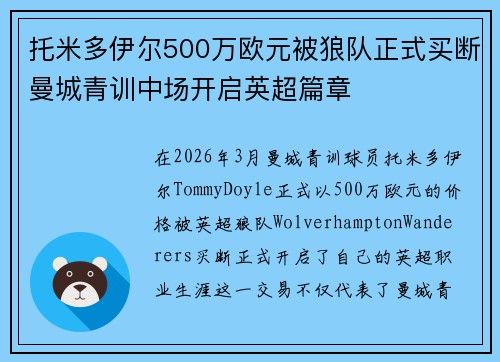 托米多伊尔500万欧元被狼队正式买断曼城青训中场开启英超篇章