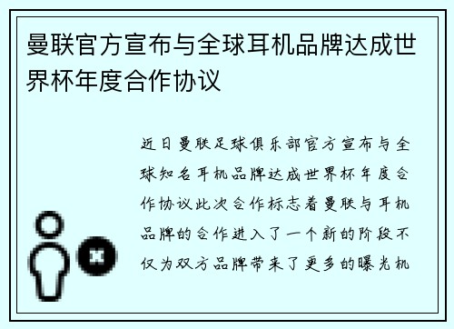 曼联官方宣布与全球耳机品牌达成世界杯年度合作协议 曼联官方宣布与全球耳机品牌达成世界杯年度合作协议