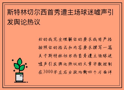 斯特林切尔西首秀遭主场球迷嘘声引发舆论热议