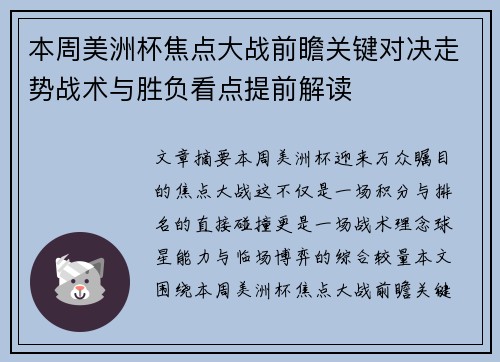 本周美洲杯焦点大战前瞻关键对决走势战术与胜负看点提前解读