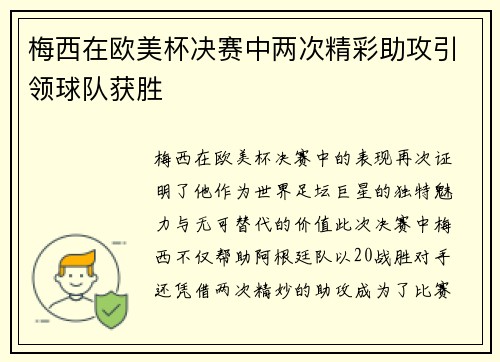 梅西在欧美杯决赛中两次精彩助攻引领球队获胜
