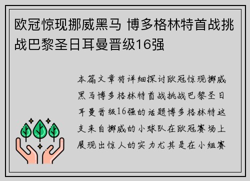 欧冠惊现挪威黑马 博多格林特首战挑战巴黎圣日耳曼晋级16强