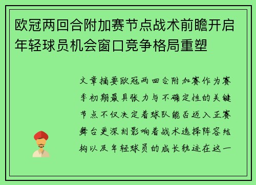 欧冠两回合附加赛节点战术前瞻开启年轻球员机会窗口竞争格局重塑 欧冠两回合附加赛节点战术前瞻开启年轻球员机会窗口竞争格局重塑