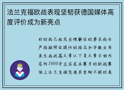 法兰克福欧战表现坚韧获德国媒体高度评价成为新亮点