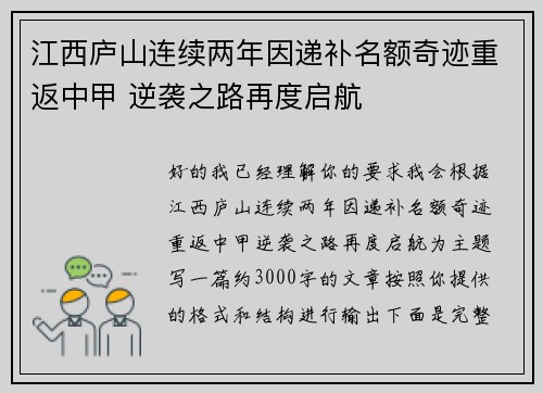江西庐山连续两年因递补名额奇迹重返中甲 逆袭之路再度启航