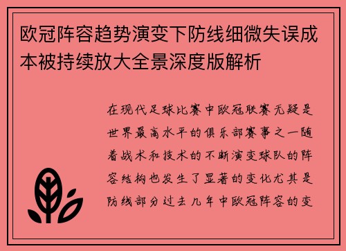 欧冠阵容趋势演变下防线细微失误成本被持续放大全景深度版解析 欧冠阵容趋势演变下防线细微失误成本被持续放大全景深度版解析