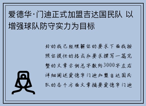 爱德华·门迪正式加盟吉达国民队 以增强球队防守实力为目标