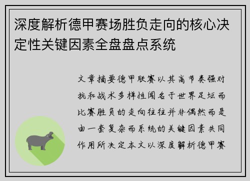 深度解析德甲赛场胜负走向的核心决定性关键因素全盘盘点系统 深度解析德甲赛场胜负走向的核心决定性关键因素全盘盘点系统