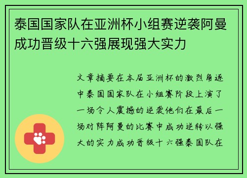 泰国国家队在亚洲杯小组赛逆袭阿曼成功晋级十六强展现强大实力