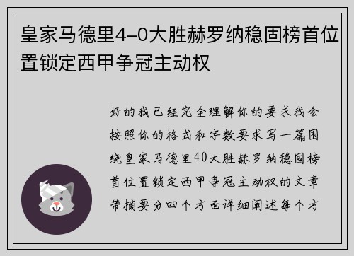 皇家马德里4-0大胜赫罗纳稳固榜首位置锁定西甲争冠主动权 皇家马德里4-0大胜赫罗纳稳固榜首位置锁定西甲争冠主动权